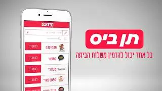 אז מה אם אין לך תן ביס מהעבודה...