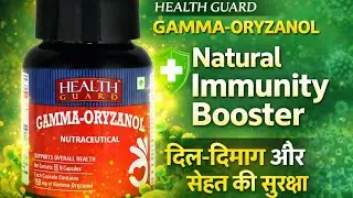 Health Guard Gamma Oryzanol | Natural Immunity Booster | दिल-दिमाग और सेहत की सुरक्षा