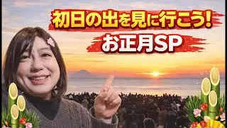 お正月スペシャル！お散歩LIVE