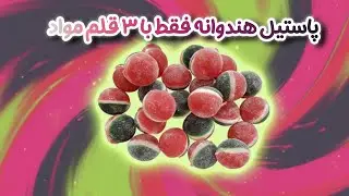 یه طعم خاص با چند تا مواد ساده 🍉🍉🍉