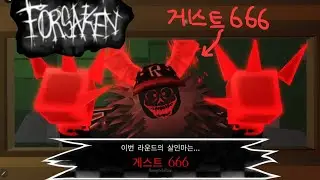 포세이큰 게스트666로 플레이!!!! #포세이큰 #로블록스