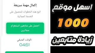 زيادة متابعين انستقرام حقيقين ومتفاعلين مجانا بدون حسابات وهمية 2026