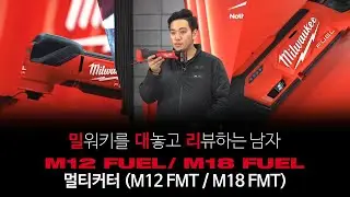 밀워키를 대놓고 리뷰하는 남자, 밀대리의 언박싱 제10탄! M12/M18 FUEL 멀티커터편