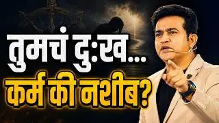 तुमच्या आयुष्यात जे घडतंय त्यामागचं खरं कारण | कर्माचा नियम | Ashok Todmal