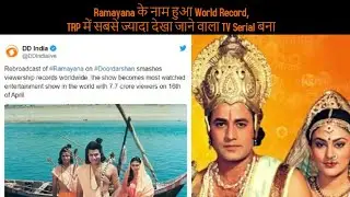 Ramayan breaks world record in viewership|Most Watched|Daily Soap|