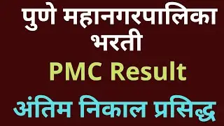 pmc results 2022 | pmc result 2022 clerk | pmc result | pmc result kadhi lagel | pmc result update