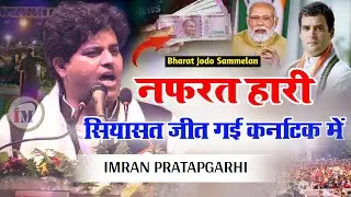 अपना चलाया पैसा नही चला सका वो हमसे सवाल पूछती है/Imran Pratapgarhi/Karnataka Election/Bharat Jodo