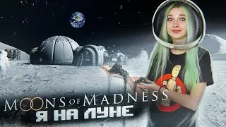 ВПЕРВЫЕ НА ЛУНЕ или МАРСЕ?! ► MOONS of MADNESS