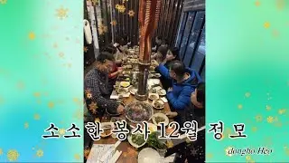 김해 소소한 봉사 12월 봉사활동 및 정모 영상