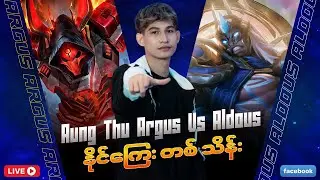 အောင်သူရဲ့ ပွဲပေါင်း 4000 ကျော် Argus vs Aldous ဆိုတဲ့ပွဲ