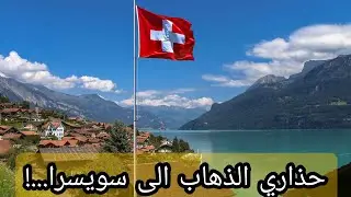 سويسرا مليحة للحراڨة...لكن..!!#haraga_dz