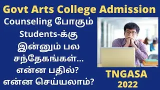 TNGASA 2022|Counseling Students-க்கு இன்னும் பல சந்தேகங்கள்|என்ன பதில்? என்ன செய்யலாம்|Don't Miss|BR