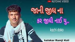 || જાની જીધ ના કર જીધી નાઈ યુ || new song] kachi doko [ kalakar Ramji koli ], #kutchi #doko #trend 