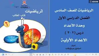 ( 2 - 3 ) الاعداد الاولية للصف السادس الفصل الاول منهج كامبردج سلطنة عمان