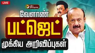 🔴LIVE: இடைக்கால பட்ஜெட் 2026-27 | TN Interim Budget 2026&ndash;27 | Thangam Thenarasu | DMK | MK Stalin