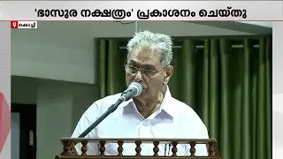 സാനുമാഷുംTS ജോയിയും ചേർന്ന് രചിച്ച 'ഭാസുര നക്ഷത്രം' പ്രകാശനം ചെയ്തു | MK Sanu