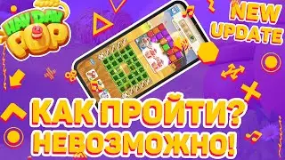 НЕПРОХОДИМЫЙ УРОВЕНЬ В HAY DAY POP // ОБНОВЛЕННАЯ ВЕРСИЯ ХЕЙ ДЕЙ ПОП