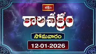 కాలచక్రం | Today Kalachakram | 12th January 2026 | Daily Update Program | Bhakthi TV