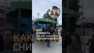 Как снимать на 2 камеры одновременно, без установки дополнительных приложений #каксниматьвидео #duo