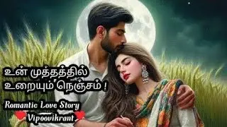 உன் முத்தத்தில் உறையும் நெஞ்சம்|Part -55 |#Romantic love story |#audio novel |#vipoovikrant