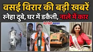 Vasai-Virar Nalasopara TOP News |  Vasai Car Accident | Sneha Dube Highway