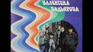 Группа Валентина Бадьярова &ndash; EP 1983