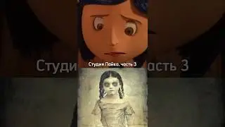 Студия Лайка, часть 3 🫣 &laquo;Коралина в стране кошмаров&raquo; - реальная история?