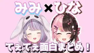 【ミミひなもある！】最新版！兎咲ミミ×橘ひなのてぇてぇ＆面白シーンまとめ!!【兎咲ミミ/橘ひなの/八雲べに/蝶屋はなび/切り抜き/まとめ】