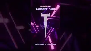 Как создать сайт в Тумблер