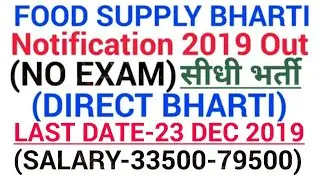 Food Supply Department Recruitment 2020|Govt Jobs in December 2019|Latest Govt Jobs Dec 2019|#Decemb