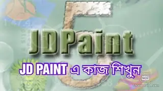 JD PAINT এ কাজ শিখুন। ইমাম ডিজিটাল নকশা.