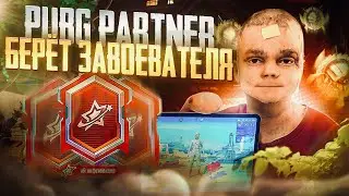 ПРОКАЧИВАЮ НОВЫЙ ROYALE PASS A3 НА МАКСИМУМ! БЕРУ ЗАВОЕВАТЕЛЯ В ОТРЯДАХ ИГРАЯ БЕЗ ПАЛЬЦЕВ
