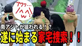 【#ストグラ】ついに始まる家宅捜索！！南アジトが狙われる！？【DEP捜査編/高橋滅論/加藤圧/ノアチェンバー/バーバリアン田中/竹井勝痔/キャップ/赤城煉/花沢まるん/キーモット】