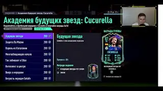 CUCURELLA 87 В ЗАДАНИЯХ И TODIBO 87 В ИПК | ОБЗОР КОНТЕНТА В FIFA 21