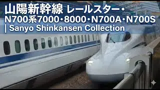 山陽新幹線 レールスター・N700系7000・8000・N700A・N700S | Sanyo Shinkansen Collection