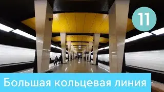 Большая Кольцевая линия Московского метро