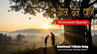 Happy Retirement Special | He Gyan Dene Wale | Emotional Farewell Song for Teacher | Sandeep Panwar