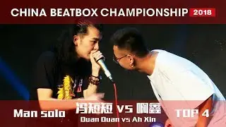 CNBC 2018 | Man Solo Top 4 | Duan Duan vs Ah Xin