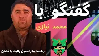 گفتگو با محمد نیازی رییس فدراسیون والیبال ولایت بدخشان صدیق‌الله ایوبی مسوول و  هماهنگ باشگاه عقابان