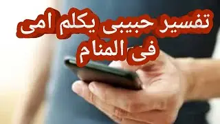 تفسير حلم رؤية حبيبى يكلم امى فى المنام