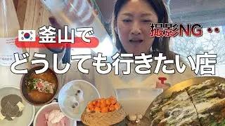 【釜山】80年間続く伝統のチヂミ店｜シャンパンマッコリ