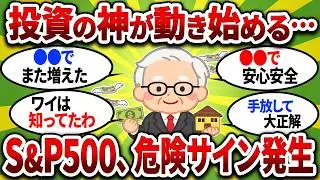 【警告】バフェットが株売りまくってる件。米国株に危険サイン発生。お前ら逃げ遅れたら資産溶けるぞww【2chお金スレ】