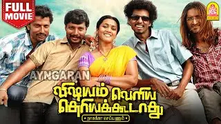 Vishayam Veliya theriya Koodathu HD Full Movie |விஷயம் வெளிய தெரியக்கூடாது   Sendrayan |
