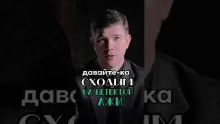 ВСЕХ ПРОДАВЦОВ обяжут проходит ДЕТЕКТОР ЛЖИ в 2026 году #бизнес #финансы #инвестиции #недвижимость