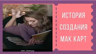 История создания Метафорических ассоциативных карт МАК карт