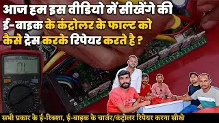ई-बाइक कंट्रोलर फाल्ट ट्रेसिंग और रिपेयर करने का पूरा गाइड | #multitechinstitute #electricvehicle