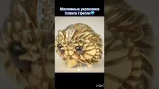 ЭЛВИС ПРЕСЛИ💎#стиль #украшения #позитив #история #рекомендации #обзор#красота #любовь #шортс #жизнь