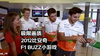 【高清修复】2012比安奇 F1 buzz小游戏和霍肯伯格、保罗&middot;迪&middot;雷斯塔 2012-7