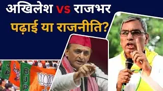 अखिलेश vs राजभर UPPolitics #SPvsRajbhar #PDApathshala #YogiVsAkhilesh