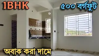 ✅ এতো কিছু ফ্রী দিয়ে নতুন 1BHK FLAT বিক্রয় | 1bhk flat for sale 